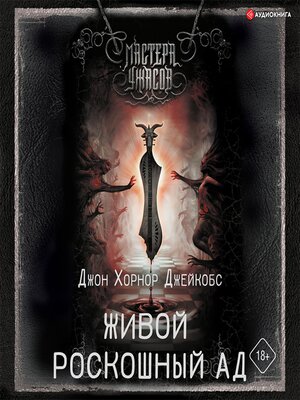 cover image of Живой роскошный ад